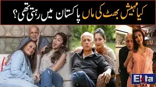 Kya mahesh Bhatt ki maa Pakistan mein rehti thi ?