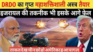 DRDO का महाशक्तिशाली हथियार तैयार इज़रायल की तकनीक भी इसके आगे फेल🇮🇳🔥।Ankit Awasthi sir 