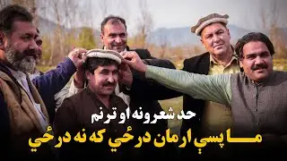 Pashto New Poetry | Abdullah Zaheer | Niazak khan poetry | Mushaira | ما پسې ارمان درځي که نه درځي
