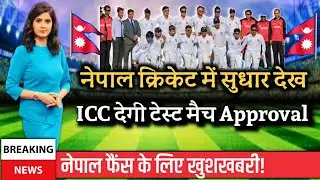 ICC देगा नेपालको Test मैच खेलनेकी अनुमति || Nepal cricket|| ICC || CAN