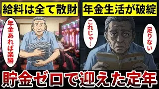 【漫画】貯金ゼロで定年を迎えた末路『現役時代は趣味に散財…』厳しすぎるシニアの悲惨な現実。