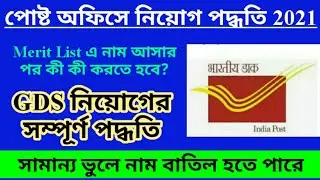 West Bengal Post Office Recruitment 2021 | GDS Cycle 3 Recruitment Procedure | WB GDS Result 2021