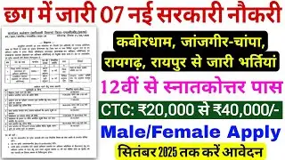 छग में जारी 07 नई वेकेंसी 2025/chhattisgarh govt job vacancy 2025/CG New latest Vacancy update 2025 