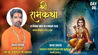 Live- श्री रामकथा || Day-6 || परम पूज्य संत श्री अर्जुनराम जी महाराज कथा स्थान-सुमेरपुर पाली