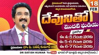దేవునితో మొదటి ఘడియ | 18-FEB-26 | First Hour With God | Dr SatishKumar #calvarytemple #morningprayer