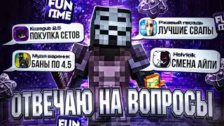 ОТВЕЧАЮ НА ВОПРОСЫ ПО АНАРХИИ FUN-TIME С CELESTIAL CLIENT-Майнкрафт Фан-Тайм