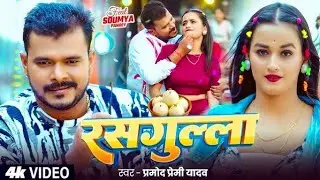 # Video | #Pramod Premi Yadav | रसगुल्ला |Ft. #Soumya Pandey | Rasgulla | BhojpuriNew Song