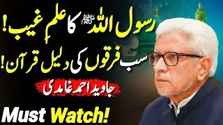 Did Rasool Allah (SAW) Know the Unseen? | رسول اللہ ﷺ کا علمِ غیب | Javed Ahmed Ghamidi
