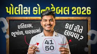 પોલીસ બનવા ઇતિહાસ, ભૂગોળ અને વારસામાં શું કરવું ? | Nandish Chaudhary