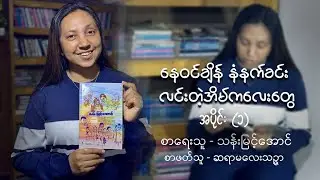 နေ၀င်ချိန် နံနက်ခင်း လင်းတဲ့အိမ်ကလေးတွေ အပိုင်း (၁)