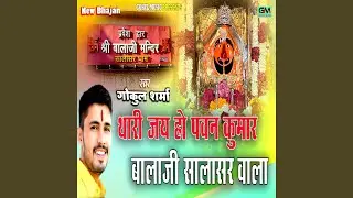 Thari Jay Ho Pawan Kumar Balaji Salasar Wala