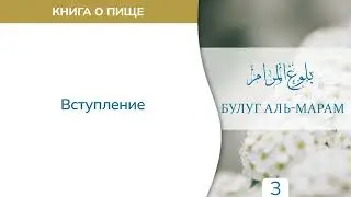 3. Книга о пище | Абу Яхья Крымский