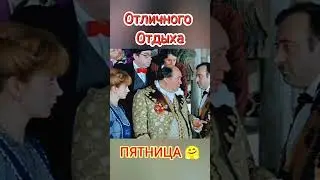 #пятница #хорошегодня #юмор #хорошегонастроения #прикол #позитив #смех #кино #отдых