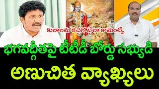 TDP MLA,TTD Board member MS Raju comments on BHAGAVAD GITA || AP PRIDE
