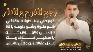 رجع الفرح ع الدار ♪ شو حلوة وشو دلوعة يا لانا ♪ يا ريتني والهوى خلان ♪ دقة ع دقة || رياض بدران 2025