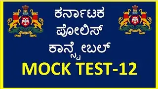 Police Constable(PC) Mock Test -12 | SBKKANNADA