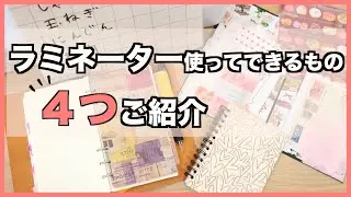 【ハンドメイドの幅も広がる⁈】ラミネーターがあればできること✨