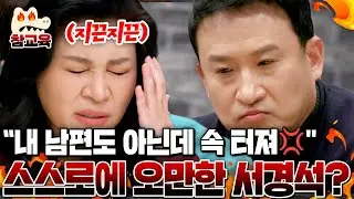 [#참교육] 서경석은 사실 오만하다!? 실패를 인정하지 못한다는 오은영의 날카로운 팩폭💥 | #금쪽상담소 13회