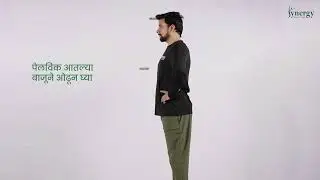 Lumbar @Home  : Active Pelvic Movement (Marathi)