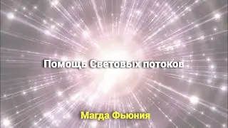 Помощь Световых Потоков / Магда Фьюния