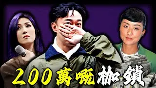 200萬救命錢，竟然成賣身契！陳奕迅放棄最愛嘅楊千嬅，轉而迎娶又醜又敗家嘅徐濠縈，真相有幾不堪？嗰場差啲令佢失去生殖能力嘅意外，究竟藏住點樣驚人嘅真相？【姊姊有嘢講】