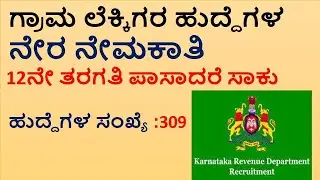 Upcoming Village accountant Recruitment 2021 | Karnataka state Job| Karnataka govt jobs