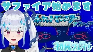 【初配信】ついに第三世代のサファイアに突入！！【完全初見】