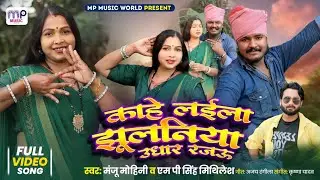 #देहाती_नाच_गीत​ | काहे लईला झुलिया उधार रजऊ | #Mp Singh Mithilesh #Ajay_Rangeela​ , #Manju_Mohini​