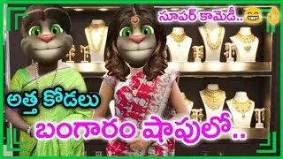 Atta Kodalu Comedy | Bangaram Shop Lo | Telugu Comedy King