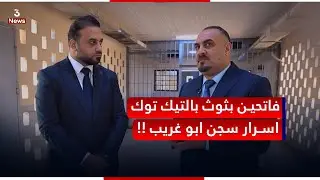اسرار خطيرة نكشفها للرأي العام من داخل سجن ابو غريب | المهمة مع حيدر الحمداني