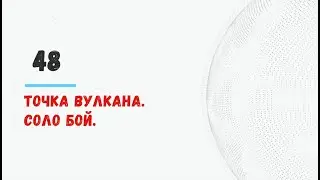 Braveland #храброземье 48я точка HD video