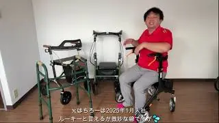 ルーキーの選ぶ福祉用具(歩行器編)