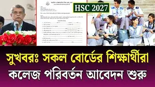 সুখবরঃ সকল বোর্ডে টিসি আবেদন শুরু | HSC 2027 college transfer | hsc College transfer TC apply 2026