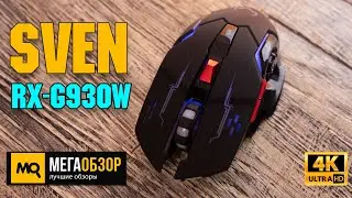 SVEN RX-G930W обзор. Недорогая беспроводная мышка для игр