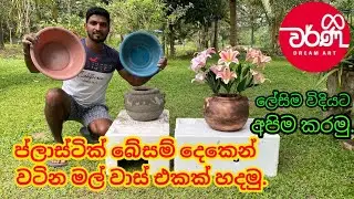 ප්ලාස්ටික් බේසමෙන් සිමෙන්ති මල් වාස් හදමු.Let's make cement flower vases from plastic basins.