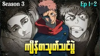 ကျိန်စာသုတ်သင်ပွဲ || ( အပိုင်း ၁+၂ ) Jujustu kaisen Season 3 ( 2026 )