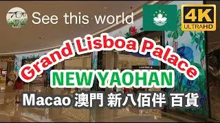 【  4K Macau 澳門 】NEW YAOHAN 新八佰伴 百貨店 GRAND LISBOA PALACE 上葡京 Sightseeing and Travel mood マカオ観光・旅行気分