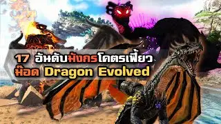 17 มังกรโคตรโหด โคตรอันตรายจากม๊อด Dragon Evolved I ARK Mod Review