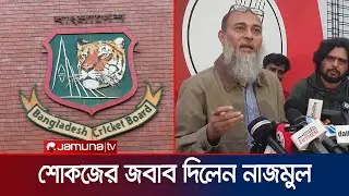 বিসিবির জরুরি সভায় পরিচালক নাজমুল; কোয়াব নিয়ে আসছে কোনো সিদ্ধান্ত? | BCB meeting | CWAB | Jamuna TV