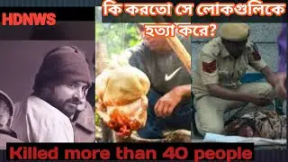 WORLD Most Brutal Serial K*ller || INDIAN PREDATOR STORY IN BENGALI || HDNWS BY SANJU
