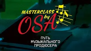 ПУТЬ МУЗЫКАЛЬНОГО ПРОДЮСЕРА (MASTERCLASS BY OSA)