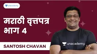मराठी वृत्तपत्र भाग 4  | Santosh Chavan | Unacademy Live - MPSC