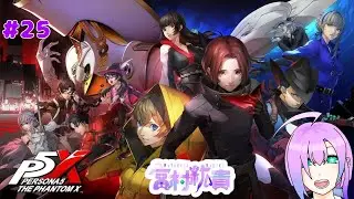 【ペルソナ5:The Phantom X】 #25  メインストーリー進める！ 【初見プレイ】