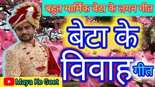 विवाह गीत 2022 beta vivah geet |बाग जनी जईह ए दुल्हा ||