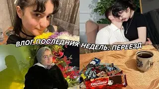 Влог последних недель: переезд, распаковки, будние дни 