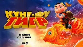 трейлер китайского мультика КУНГ-ФУ ТИГР, в кино с 16 мая 2024 года