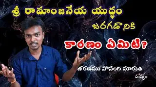 శ్రీ రామాంజనేయ యద్ధం నాటకం నుండి శరణము నొసంగి మారుతి పద్యం ramanjaneyayuddam padyalu telugu padyalu