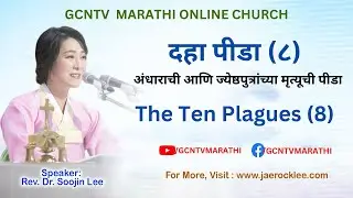 MARATHI CHRISTIAN SERMON |   अंधाराची आणि ज्येष्ठपुत्रांच्या मृत्यूची पीडा    | दहा  पीडा  ८  |
