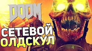 DOOM 2016 (DOOM 4) Gameplay &mdash; СЕТЕВОЙ ОЛДСКУЛ! BETA!