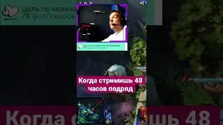 Стримил 48 часов без сна! #твитч #twitch #stream #юмор #тренды fantik_frantic